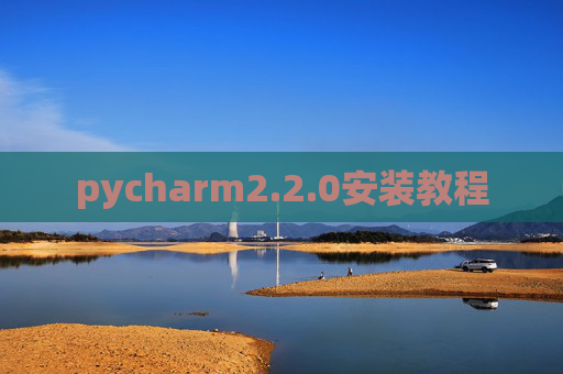 pycharm2.2.0安装教程